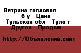 Витрина тепловая Hurakan HKN-WD2 б/у › Цена ­ 4 500 - Тульская обл., Тула г. Другое » Продам   